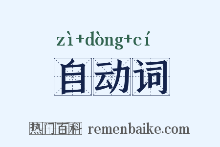 自动词是什么意思的图片